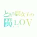 とある腐女子の慧ＬＯＶＥ（ＪＣ ）