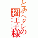 とあるヘタレの超王子様（ベジータ）