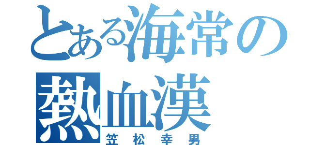 とある海常の熱血漢（笠松幸男）