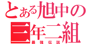 とある旭中の三年二組（最強伝説）