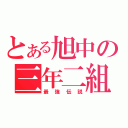 とある旭中の三年二組（最強伝説）