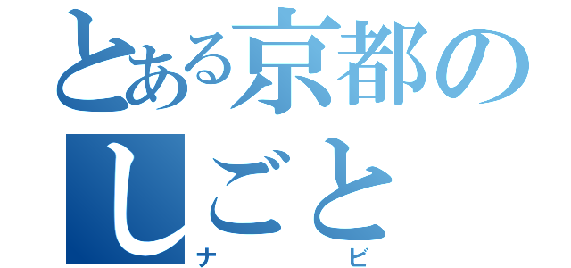 とある京都のしごと（ナビ）