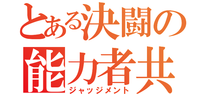 とある決闘の能力者共（ジャッジメント）