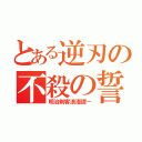 とある逆刃の不殺の誓い（明治剣客浪漫譚－）