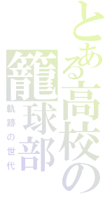 とある高校の籠球部（軌跡の世代）