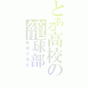 とある高校の籠球部（軌跡の世代）