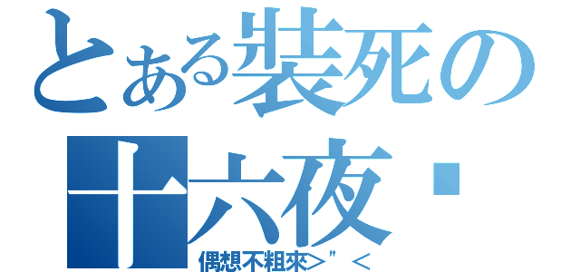 とある裝死の十六夜姊（偶想不粗來＞\"＜）