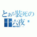 とある裝死の十六夜姊（偶想不粗來＞\"＜）