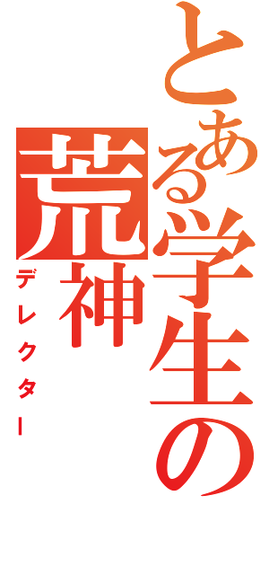 とある学生の荒神（デレクター）