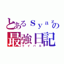 とあるｓｙａｚｕｎ師の最強日記（ライバル）