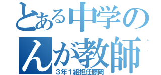 とある中学のんが教師（３年１組担任藤岡）