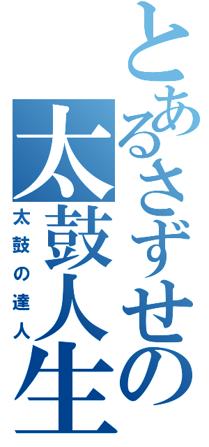 とあるさずせの太鼓人生（太鼓の達人）