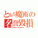 とある魔術の名誉毀損となり、罰せられる場合があります（名誉毀損となり、罰せられる場合があります）