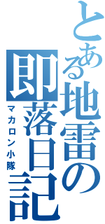 とある地雷の即落日記（マカロン小隊）