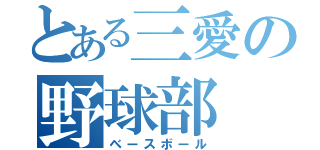 とある三愛の野球部（ベースボール）