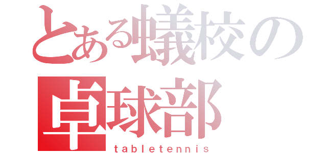 とある蟻校の卓球部（ｔａｂｌｅｔｅｎｎｉｓ）