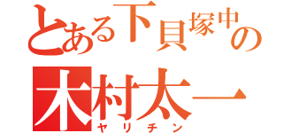 とある下貝塚中学校の木村太一（ヤリチン）