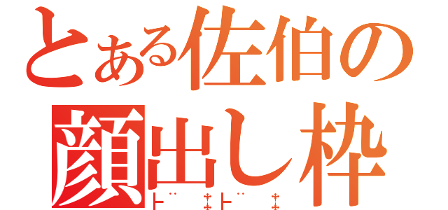 とある佐伯の顔出し枠（┣¨　‡┣¨　‡）