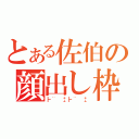 とある佐伯の顔出し枠（┣¨　‡┣¨　‡）