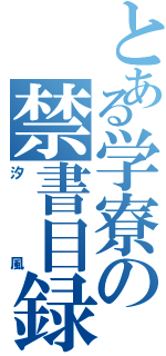 とある学寮の禁書目録（汐風）