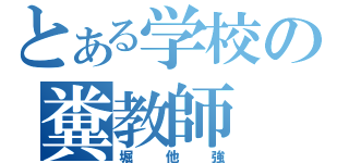 とある学校の糞教師（堀他強）