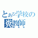 とある学校の糞教師（堀他強）