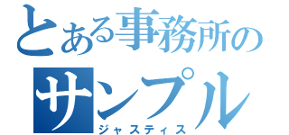 とある事務所のサンプル（ジャスティス）