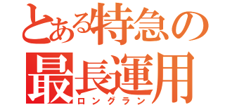 とある特急の最長運用（ロングラン）