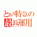 とある特急の最長運用（ロングラン）