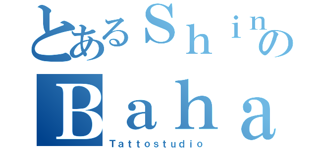 とあるＳｈｉｎｇｅｋｉのＢａｈａｍｕｔ（Ｔａｔｔｏｓｔｕｄｉｏ）