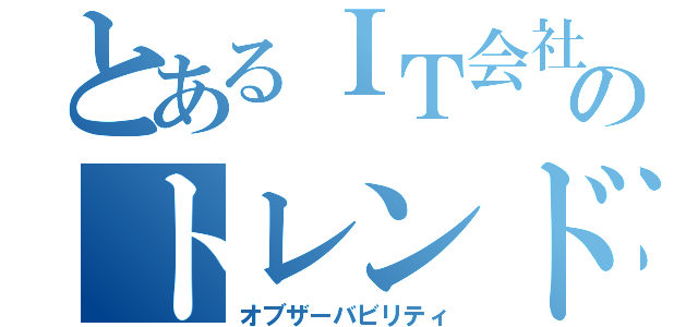 とあるＩＴ会社ののトレンド勉強会（オブザーバビリティ）