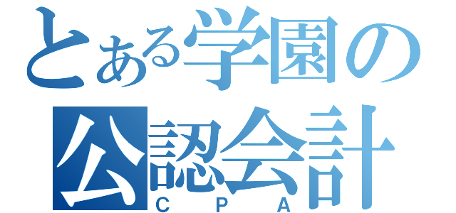 とある学園の公認会計士（ＣＰＡ）