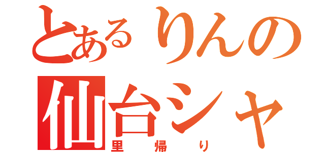 とあるりんの仙台シャッフル（里帰り）