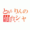 とあるりんの仙台シャッフル（里帰り）