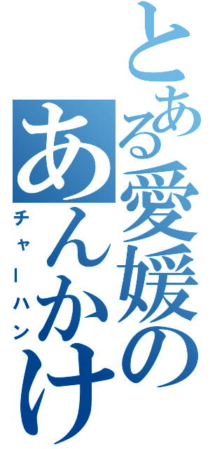 とある愛媛のあんかけ（チャーハン）