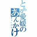 とある愛媛のあんかけ（チャーハン）