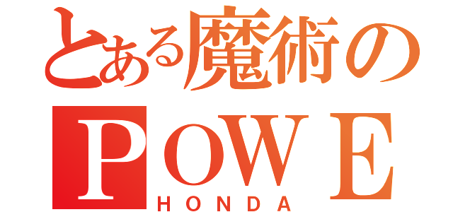 とある魔術のＰＯＷＥＲＥＤ ｂｙ ＡＵＧＵＳＴＡ（ＨＯＮＤＡ）