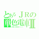 とあるＪＲの単色電車Ⅱ（山手線５０周年記念ラッピング）