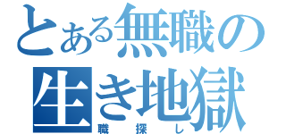 とある無職の生き地獄（職探し）