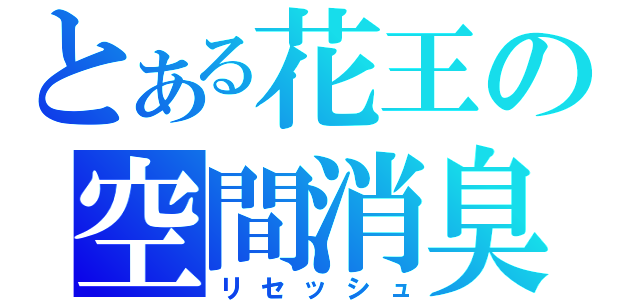 とある花王の空間消臭（リセッシュ）