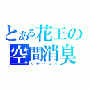 とある花王の空間消臭（リセッシュ）