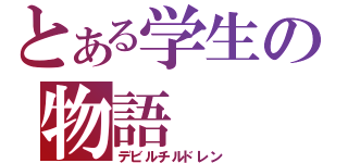 とある学生の物語（デビルチルドレン）