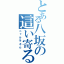 とある八坂の這い寄る（ニャル子さん）