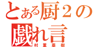 とある厨２の戯れ言（村重亜樹）