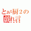 とある厨２の戯れ言（村重亜樹）