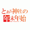 とある神社の年末年始（キョーランレイブ）