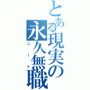 とある現実の永久無職（ニート）