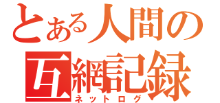 とある人間の互網記録（ネットログ）