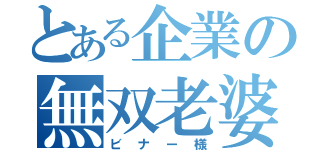 とある企業の無双老婆（ビナー様）