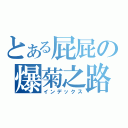 とある屁屁の爆菊之路（インデックス）